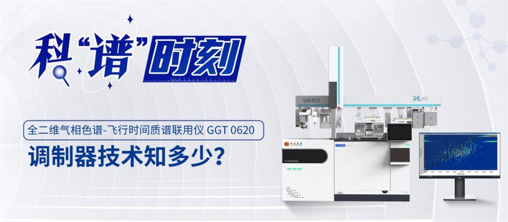 全二維氣相色譜-飛行時(shí)間質(zhì)譜聯(lián)用儀GGT 0620